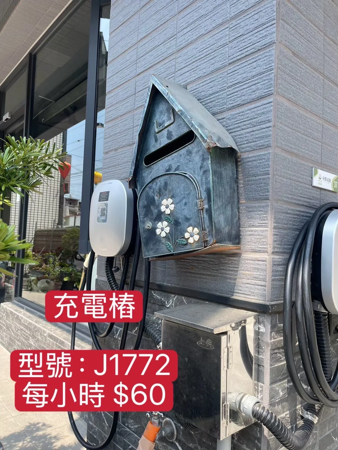 綠品文旅免費停車場 — 充電樁設施