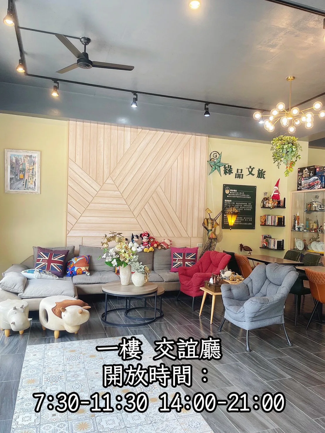 綠品文旅交誼廳 — 舒適沙發與閱讀角落