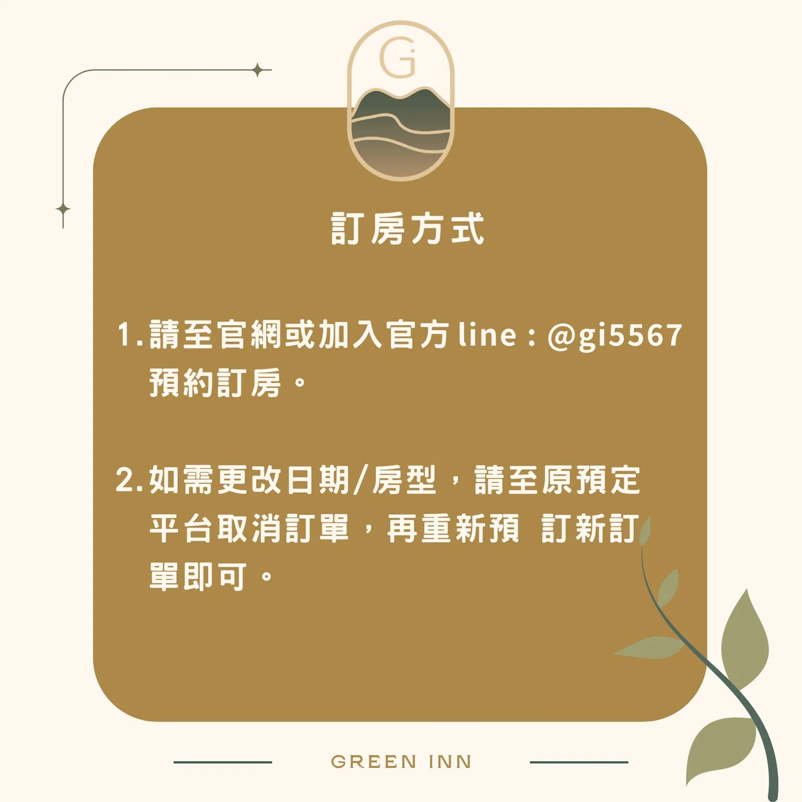 綠品文旅訂房方式 — 電話或 LINE 預約