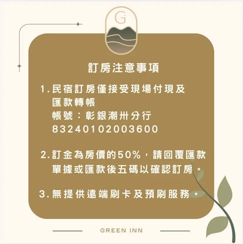 綠品文旅訂房注意事項 — 付款與訂金說明