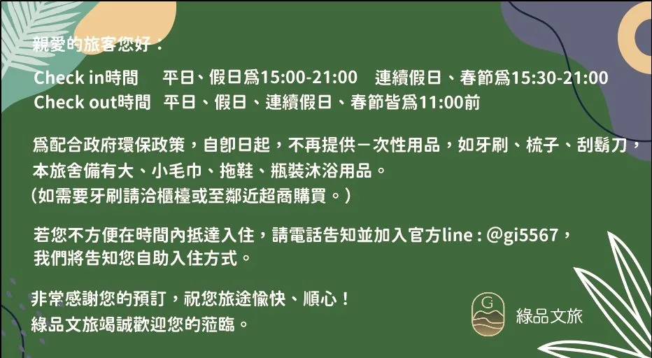 綠品文旅入住歡迎通知 — 入退房時間與環保政策