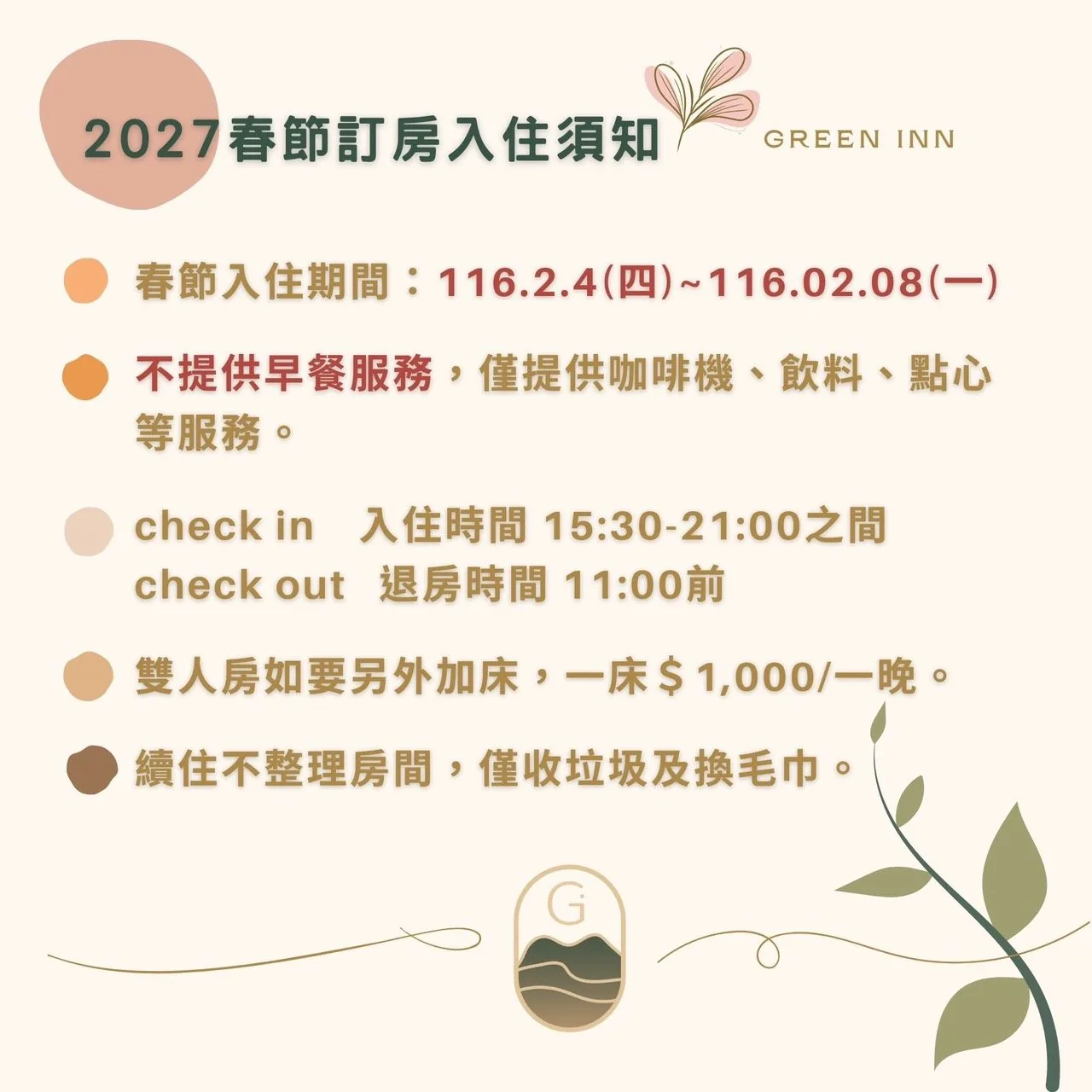 綠品文旅2027春節訂房入住須知 — 春節期間注意事項