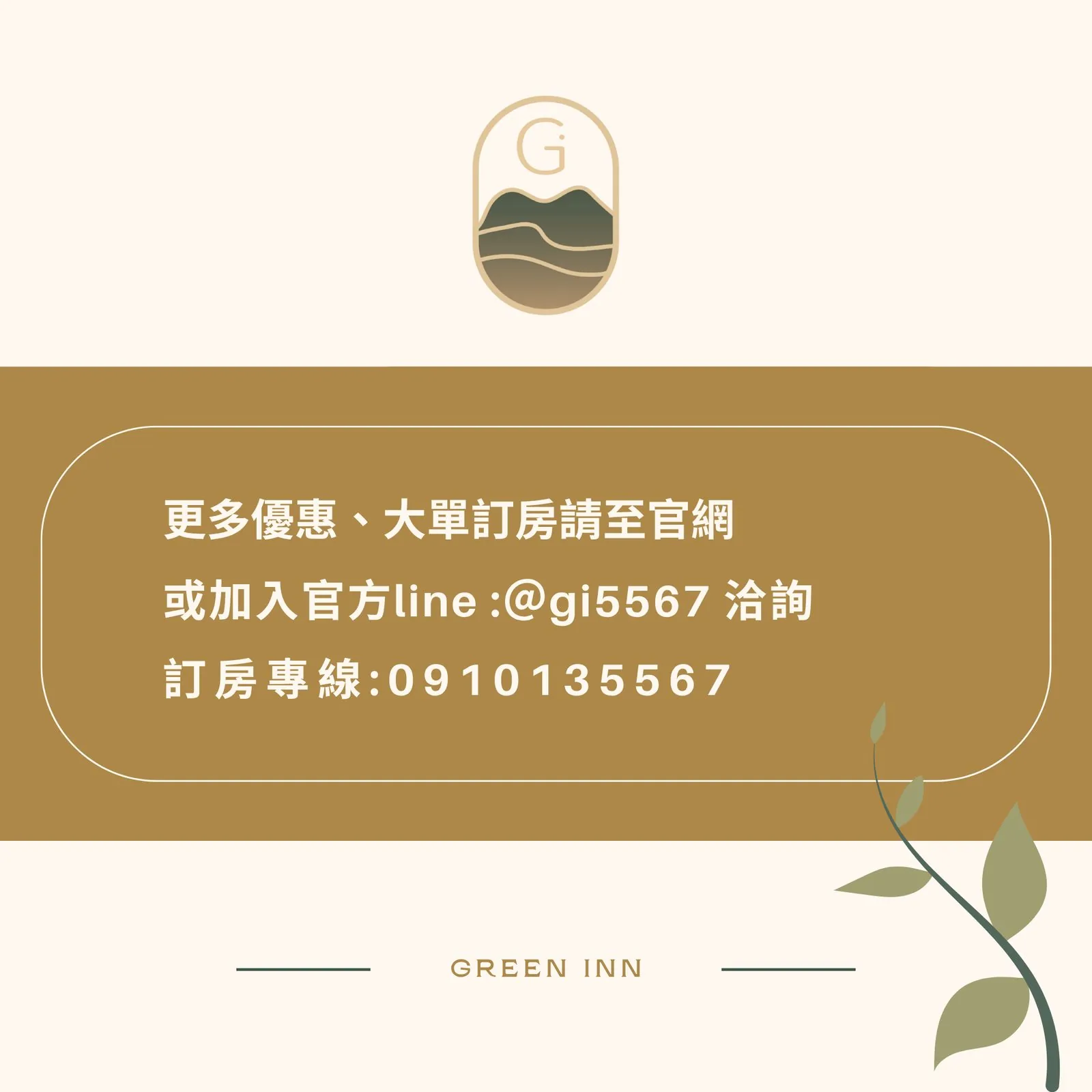 綠品文旅聯絡資訊 — 大單訂房優惠