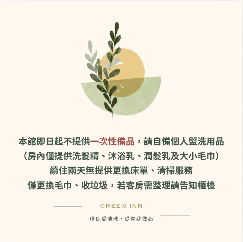 綠品文旅環保政策 — 不提供一次性備品