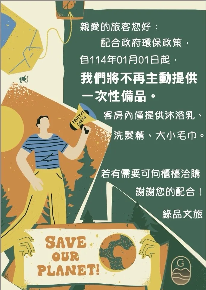 綠品文旅配合政府環保政策 — 不再主動提供一次性備品